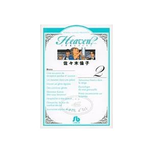 【クリックでお店のこの商品のページへ】Heaven？ 2 (小学館文庫 さF 7) [文庫]