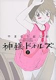 [Book]やまむら はじめ 神様ドォルズ 2 (2) (サンデーGXコミックス)