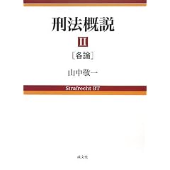 山中敬一　刑法概説
