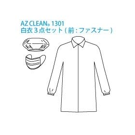 �s�D�z�����߂R�_�Z�b�g3L�F������NC-3�@AZ CLEAN1301�@�H�ꌩ�w�Ȃǂ̉q���Ǘ��ɁI�g���̂Ĕ��߁E�L���b�v�E�}�X�N�̃Z�b�g