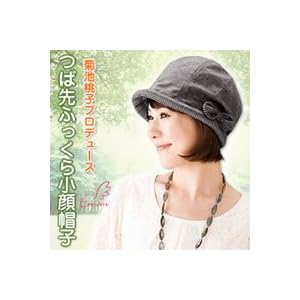 【クリックで詳細表示】菊池桃子 プロデュース Emom エマム つば先ふっくら小顔帽子