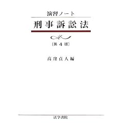 演習ノート　刑事訴訟法