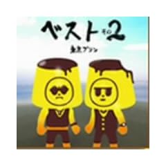 �U�E�x�X�g�E�I�u �����v�����E2