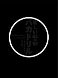 [Book]タナカカツキ 天久聖一 新しいバカドリル ボックスセット
