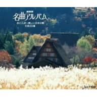 NHK���ȃA���o�� �ԂƂ��~���������{�̉� ����30�I