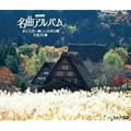 NHK���ȃA���o�� �ԂƂ��~���������{�̉� ����30�I