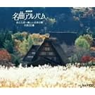 NHK���ȃA���o�� �ԂƂ��~���������{�̉� ����30�I