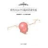 �玙�̂Ȃ��ł̗Տ����B�x�� (�V���[�Y�Տ����B�S���w�E���_�Ǝ��H)