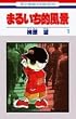 �܂邢���I���i 1 (�ԂƂ��COMICS)