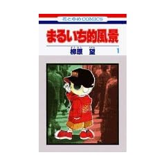 �܂邢���I���i 1 (�ԂƂ��COMICS)