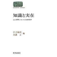 �m���Ǝ��݁\�S�Ɛ��E�ɂ��Ă̕��͓N�w (SEKAISHISO SEMINAR)