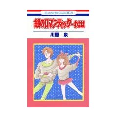��̃��}���e�B�b�N�c��͂� (�ԂƂ��COMICS)