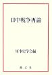 日中戦争再論