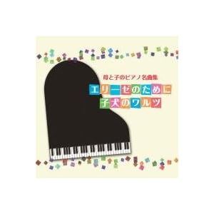 【クリックでお店のこの商品のページへ】母と子のピアノ名曲集~エリーゼのために/子犬のワルツ~