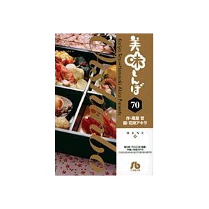 【クリックでお店のこの商品のページへ】美味しんぼ 70 (小学館文庫 はE 70) [文庫]