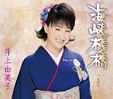 [CD]井上由美子 海峡桟橋