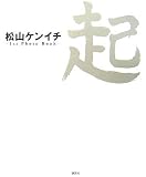 [Book]川内 倫子 (撮影) 松山ケンイチ 1st Photo Book 起