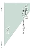 [Book]田嶋 幸三 「言語技術」が日本のサッカーを変える (光文社新書)