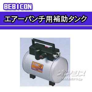 【クリックで詳細表示】エアー補助タンク エアーパンチシリーズ高圧用 STHR-12
