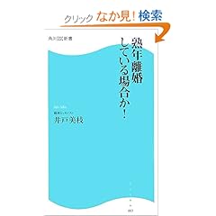 【クリックでお店のこの商品のページへ】熟年離婚している場合か! (角川SSC新書): 井戸 美枝: 本