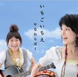 [CD]やなわらばー いちごいちえ