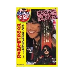 �{�N�̏��Ɏ���o���� [DVD]