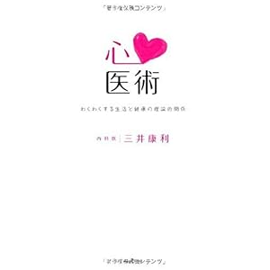 【クリックで詳細表示】心医術-わくわくする生活と健康の理論的関係- (mag2libro) [単行本]