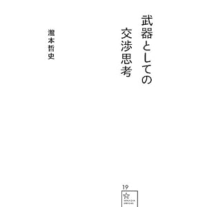 武器としての交渉思考