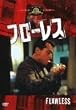 �t���[���X [MGM���C�I���E�L�����y�[��] [DVD]