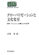 �O���[�o���[�[�V�����ƕ����ϗe�\���y�A�t�@�b�V�����A�J������݂鐢�E (SEKAISHISO SEMINAR)