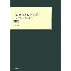 Javascript �r�W���A���E���t�@�����X ������