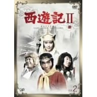 西遊記II Vol.2