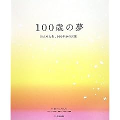 100�΂̖��\15�l�̐l���A100�N���̌��t