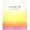 100�΂̖��\15�l�̐l���A100�N���̌��t