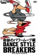  ダンス・スタイル・ブレイカーズ 完全攻略!奇跡のパワームーブ編
