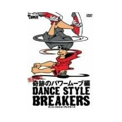 �_���X�E�X�^�C���E�u���C�J�[�Y ���S�U��!��Ղ̃p���[���[�u�� [DVD]