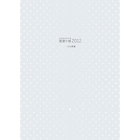 �g���ʂ��킩�� �J�^�蒠2012 �u�ꔒ�����v��