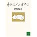 �˂ނ�˂� (�u�k�Е���)