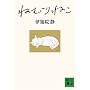 �˂ނ�˂� (�u�k�Е���)