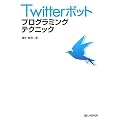 Twitter�{�b�g �v���O���~���O�e�N�j�b�N