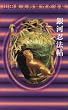 ��͔E�@���\�R�c�����Y����E�@�� (KODANSHA NOVELS SPECIAL)