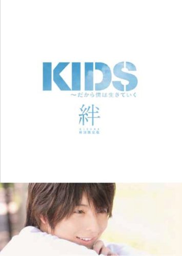  KIDS 初回限定 『絆』 [DVD]