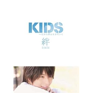 【クリックで詳細表示】KIDS 初回限定 『絆』 [DVD]