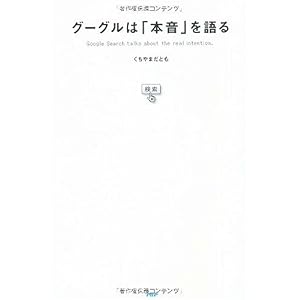 【クリックでお店のこの商品のページへ】グーグルは「本音」を語る [単行本(ソフトカバー)]