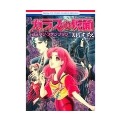 �u�K���X�̉��ʁv�R�~�b�N�E�t�@���u�b�N (�ԂƂ��COMICS)