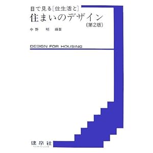 目で見る住生活と住まいのデザイン 目で見る住生活と住まいのデザイン