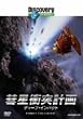 �f�B�X�J�o���[�`�����l�� �a���Փˌv�� �f�B�[�v�E�C���p�N�g [DVD]