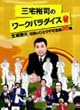 �O��T�i�̃��[�N�p���_�C�X ~�������v�`���̂ЂƂ�s�v�c20�E~ [DVD]