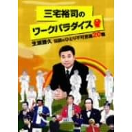 �O��T�i�̃��[�N�p���_�C�X ~�������v�`���̂ЂƂ�s�v�c20�E~ [DVD]