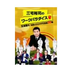 �O��T�i�̃��[�N�p���_�C�X ~�������v�`���̂ЂƂ�s�v�c20�E~ [DVD]
